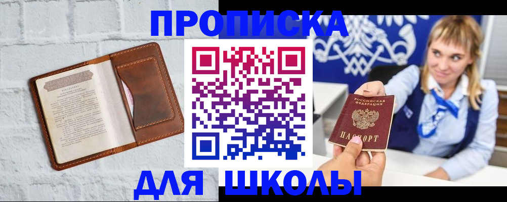 временная регистрация для школы в Челябинской области